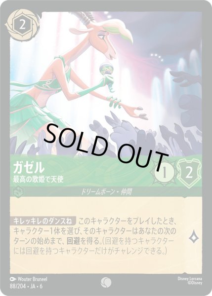 画像1: ガゼル - 最高の歌姫で天使【C】〈88/204〉 (エメラルド) [Foil] (1)