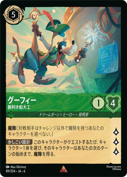 画像1: グーフィー - 腕利き船大工【R】〈89/204〉 (エメラルド) (1)