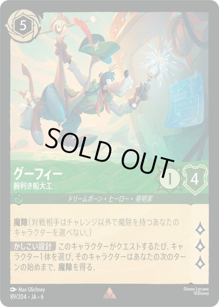 画像1: グーフィー - 腕利き船大工【R】〈89/204〉 (エメラルド) [Foil] (1)