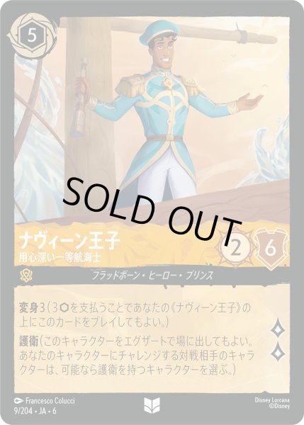 画像1: ナヴィーン王子 - 用心深い一等航海士【U】〈9/204〉 (アンバー) [Foil] (1)