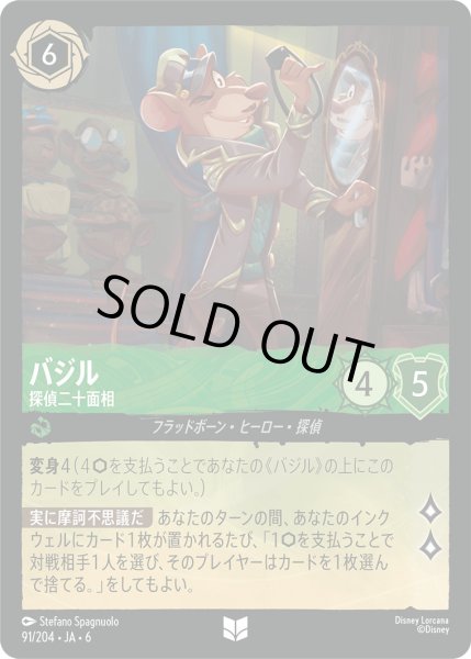 画像1: バジル - 探偵二十面相【U】〈91/204〉 (エメラルド) [Foil] (1)