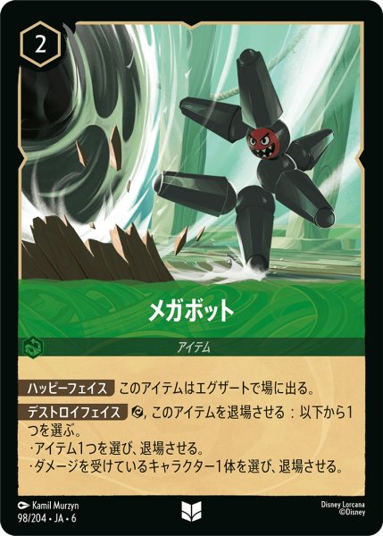 画像1: メガボット【U】〈98/204〉 (エメラルド) (1)