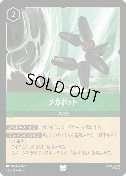 画像1: メガボット【U】〈98/204〉 (エメラルド) (1)