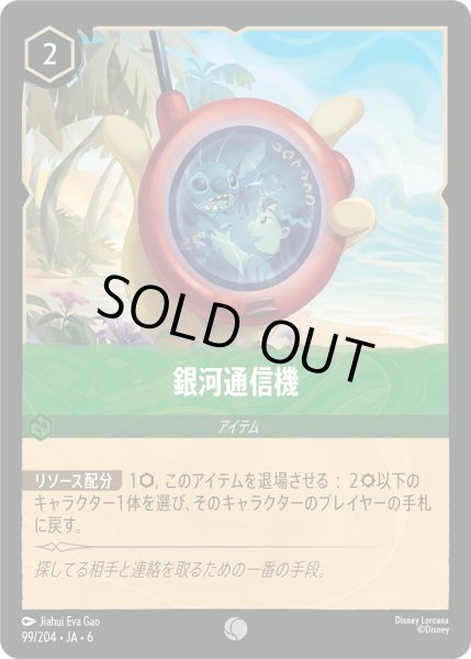 画像1: 銀河通信機【C】〈99/204〉 (エメラルド) (1)