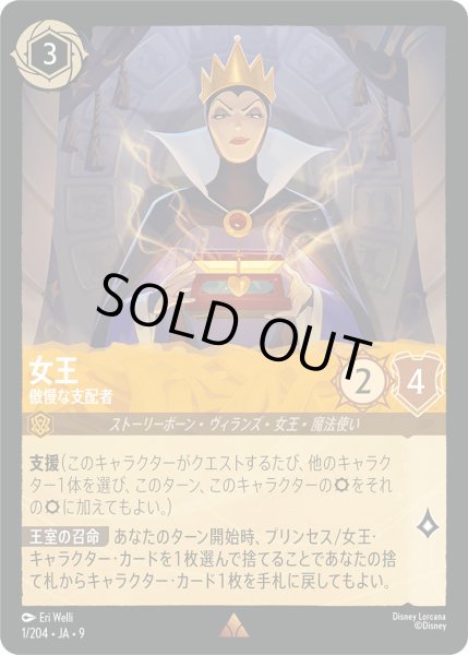 画像1: 女王 - 傲慢な支配者【R】〈1/204〉 (アンバー) (1)