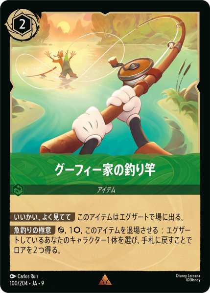 画像1: グーフィー家の釣り竿 - -【R】〈100/204〉 (エメラルド) (1)