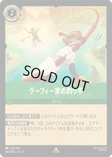 画像1: グーフィー家の釣り竿 - -【R】〈100/204〉 (エメラルド) (1)