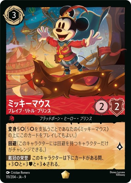 画像1: ミッキーマウス - ブレイブ・リトル・プリンス【L】〈111/204〉 (ルビー) (1)