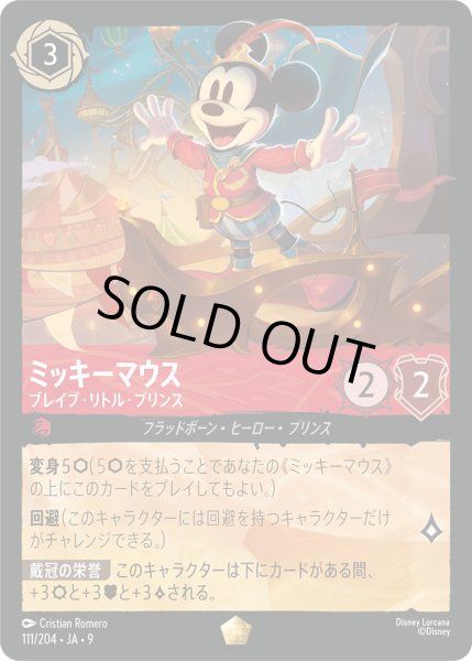 画像1: ミッキーマウス - ブレイブ・リトル・プリンス【L】〈111/204〉 (ルビー) (1)