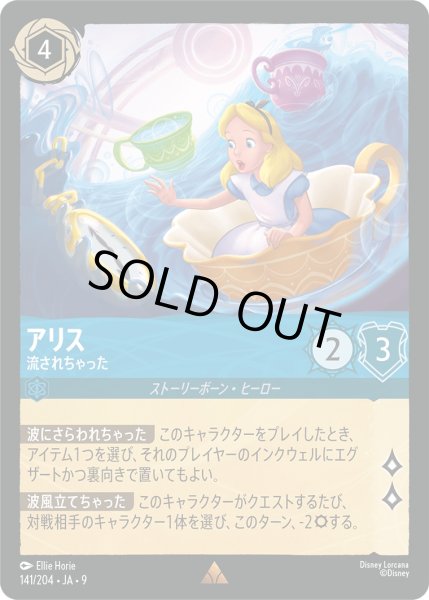 画像1: アリス - 流されちゃった【R】〈141/204〉 (サファイア)FOIL (1)