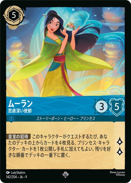 画像1: ムーラン - 思慮深い使節【SR】〈142/204〉 (サファイア) (1)