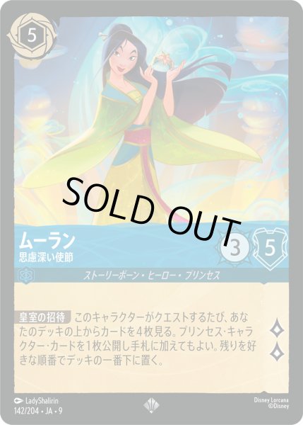 画像1: ムーラン - 思慮深い使節【SR】〈142/204〉 (サファイア) (1)