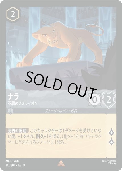 画像1: ナラ - 不屈のメスライオン【R】〈173/204〉 (スティール)FOIL (1)