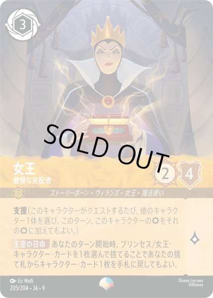 画像1: 女王 - 傲慢な支配者【】〈205/204〉 (アンバー) (1)