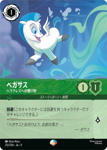 画像1: ペガサス - ヘラクレスへの贈り物【】〈212/204〉 (エメラルド) (1)