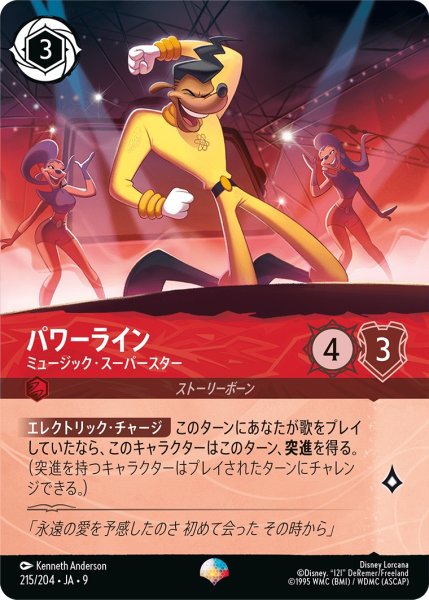 画像1: パワーライン - ミュージック・スーパースター【】〈215/204〉 (ルビー) (1)