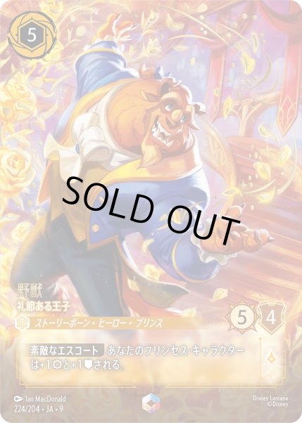 画像1: 野獣 - 礼節ある王子【E】〈224/204〉 (アンバー) (1)