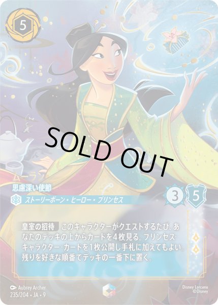 画像1: ムーラン - 思慮深い使節【E】〈235/204〉 (サファイア) (1)