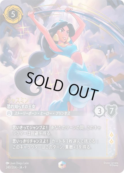 画像1: ジャスミン - 恐れ知らずの王女【E】〈240/204〉 (スティール) (1)