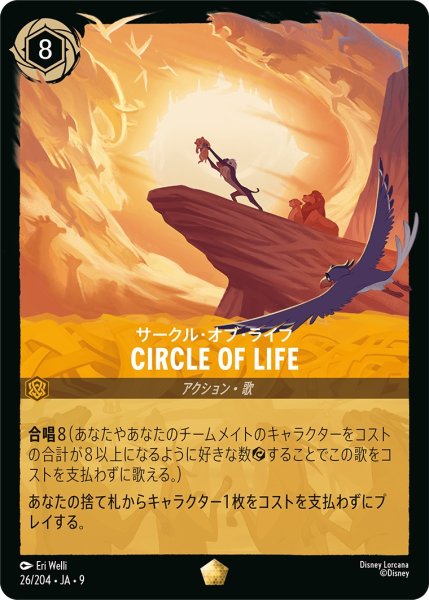 画像1: CIRCLE OF LIFE（サークル・オブ・ライフ） - サークル・オブ・ライフ【L】〈26/204〉 (アンバー) (1)