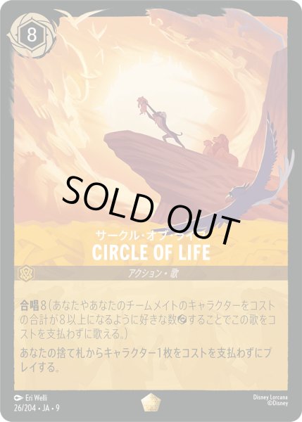画像1: CIRCLE OF LIFE（サークル・オブ・ライフ） - サークル・オブ・ライフ【L】〈26/204〉 (アンバー) (1)