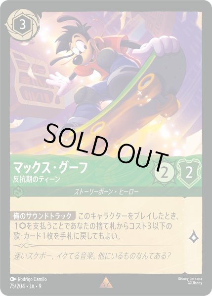 画像1: マックス・グーフ - 反抗期のティーン【R】〈75/204〉 (エメラルド)FOIL (1)