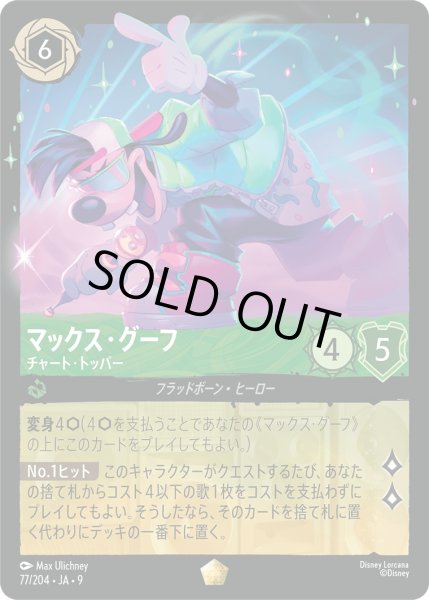 画像1: マックス・グーフ - チャート・トッパー【L】〈77/204〉 (エメラルド)FOIL (1)