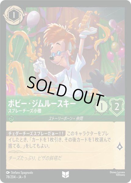 画像1: ボビー・ジムルースキー - スプレーチーズ小僧【UC】〈78/204〉 (エメラルド)FOIL (1)