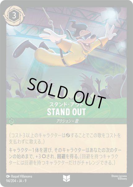 画像1: STAND OUT（スタンド・アウト） - スタンド・アウト【U】〈94/204〉 (エメラルド) (1)