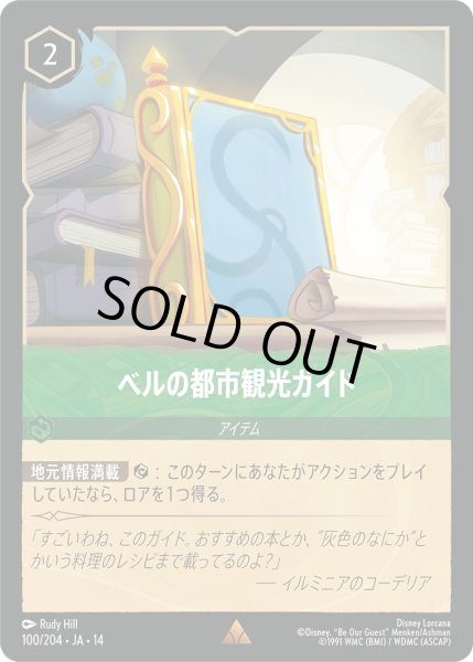 画像1: ベルの都市観光ガイド【R】〈100/204〉 (エメラルド)Foil (1)