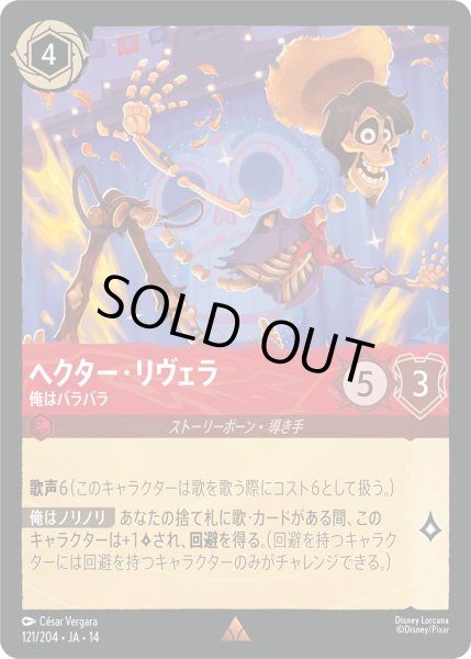 画像1: ヘクター・リヴェラ - 俺はバラバラ【R】〈121/204〉 (ルビー)Foil (1)