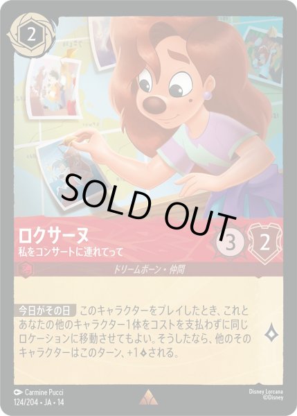 画像1: ロクサーヌ - 私をコンサートに連れてって【R】〈124/204〉 (ルビー) (1)