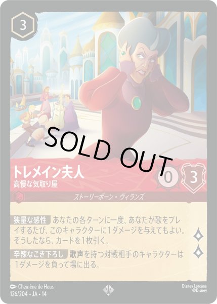 画像1: トレメイン夫人 - 高慢な気取り屋【SR】〈126/204〉 (ルビー) (1)