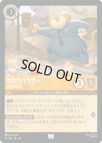 画像1: クロウハウザー - 交通安全係【UC】〈015/204〉 (アンバー)Foil (1)