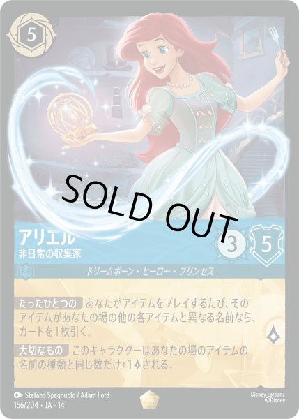画像1: アリエル - 非日常の収集家【L】〈156/204〉 (サファイア)Foil (1)