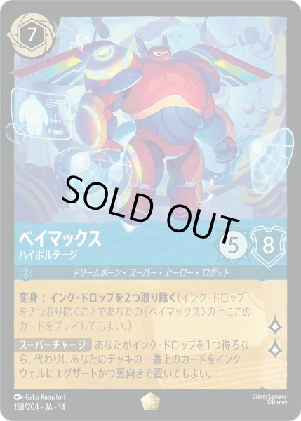 画像1: ベイマックス - ハイボルテージ【L】〈158/204〉 (サファイア)Foil (1)