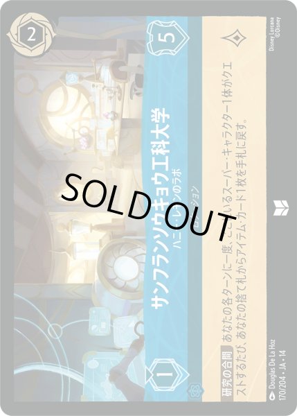 画像1: サンフランソウキョウ工科大学 - ハニー・レモンのラボ【UC】〈170/204〉 (サファイア)Foil (1)