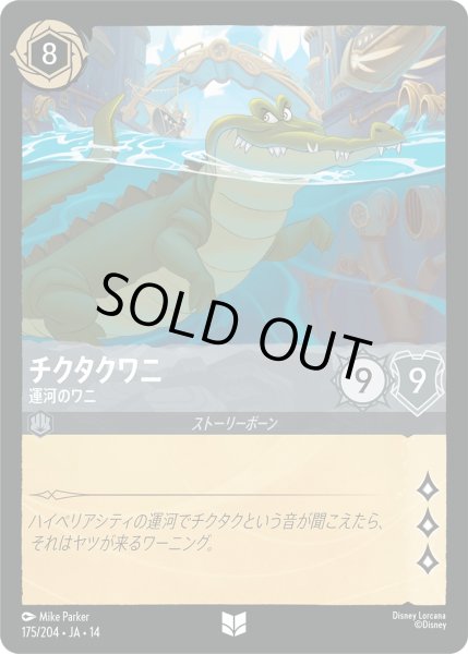 画像1: チクタクワニ - 運河のワニ【UC】〈175/204〉 (スティール) (1)