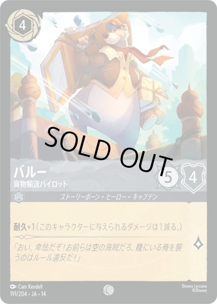 画像1: バルー - 貨物輸送パイロット【C】〈191/204〉 (スティール) (1)