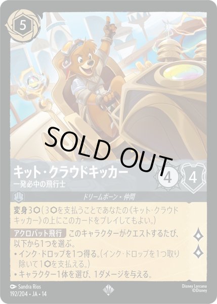 画像1: キット・クラウドキッカー - 一発必中の飛行士【SR】〈192/204〉 (スティール)Foil (1)
