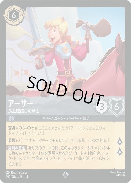 画像1: アーサー - 馬上槍試合の騎士【SR】〈193/204〉 (スティール) (1)