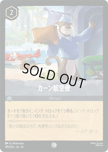 画像1: カーン航空便【C】〈199/204〉 (スティール) (1)