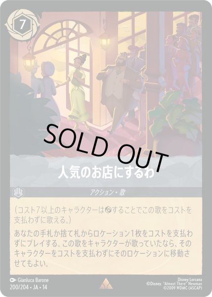 画像1: 人気のお店にするわ【R】〈200/204〉 (スティール) (1)