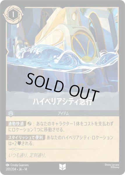 画像1: ハイペリアシティ急行【UC】〈201/204〉 (スティール) (1)