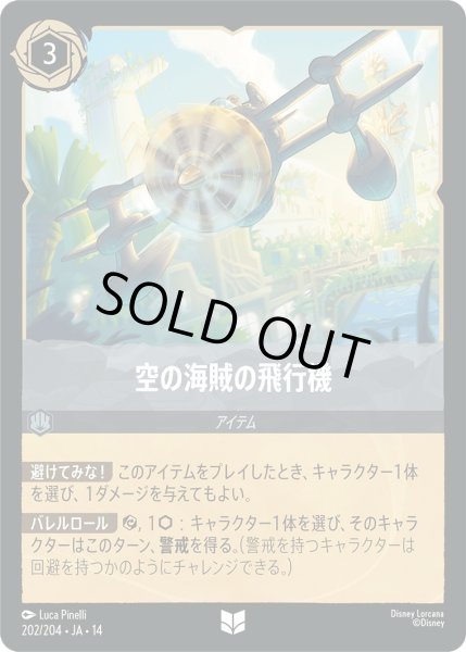 画像1: 空の海賊の飛行機【UC】〈202/204〉 (スティール) (1)
