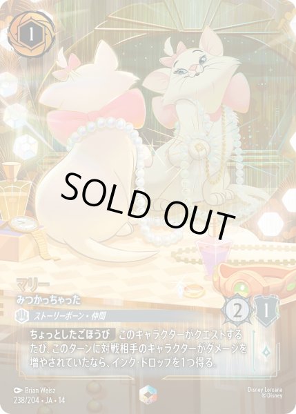 画像1: マリー - みつかっちゃった【EN】〈238/204〉 (スティール) (1)