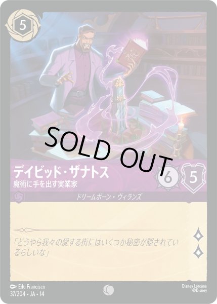 画像1: デイビッド・ザナトス - 魔術に手を出す実業家【C】〈037/204〉 (アメジスト)Foil (1)
