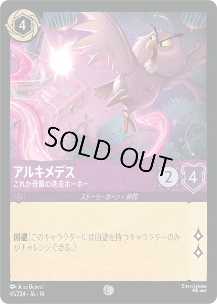 画像1: アルキメデス - これが吾輩の逃走ホーホー【C】〈041/204〉 (アメジスト)Foil (1)