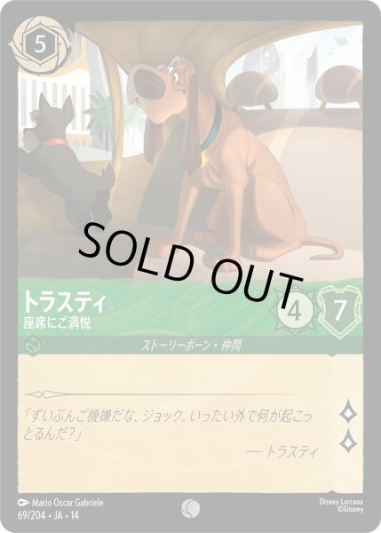 画像1: トラスティ - 座席にご満悦【C】〈069/204〉 (エメラルド)Foil (1)