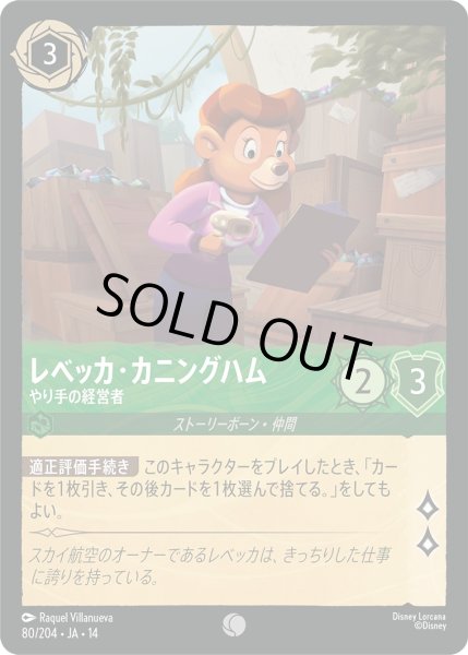 画像1: レベッカ・カニングハム - やり手の経営者【C】〈080/204〉 (エメラルド) (1)